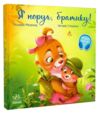Зворушливі книжки Я поруч братику Ціна (цена) 202.10грн. | придбати  купити (купить) Зворушливі книжки Я поруч братику доставка по Украине, купить книгу, детские игрушки, компакт диски 0