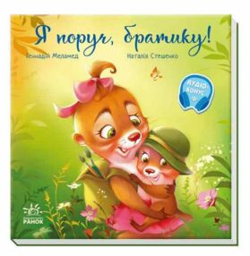 Зворушливі книжки Я поруч братику Зворушливі книжки Я поруч братику