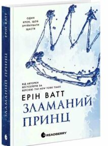 Зламаний принц Родина Роялів Книга 2 Зламаний принц Родина Роялів Книга 2