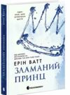 Зламаний принц Родина Роялів Книга 2 Ціна (цена) 470.00грн. | придбати  купити (купить) Зламаний принц Родина Роялів Книга 2 доставка по Украине, купить книгу, детские игрушки, компакт диски 0