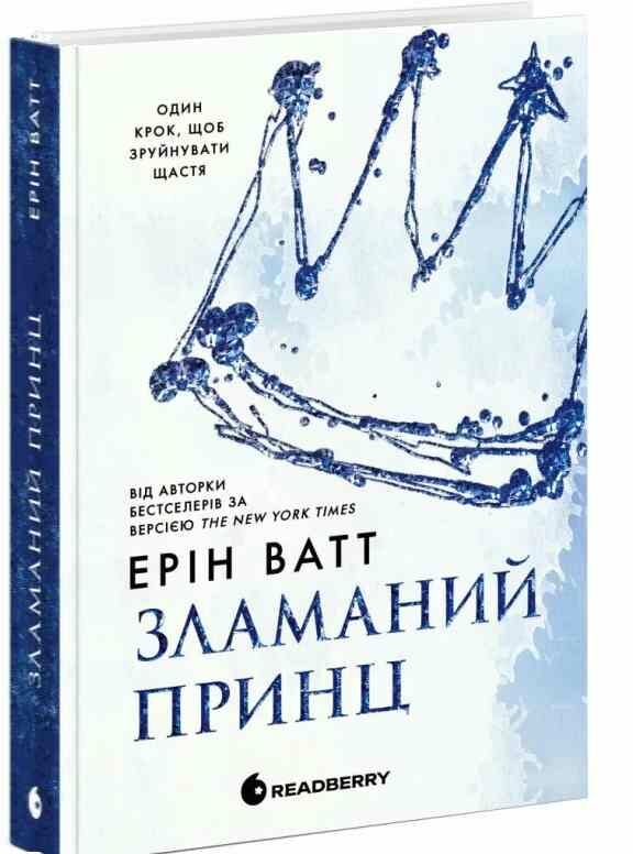 Зламаний принц Родина Роялів Книга 2 Ціна (цена) 470.00грн. | придбати  купити (купить) Зламаний принц Родина Роялів Книга 2 доставка по Украине, купить книгу, детские игрушки, компакт диски 0