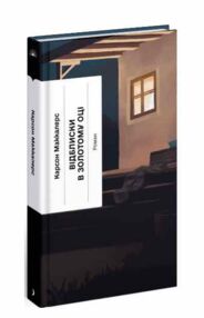 Відблиски в золотому оці Відблиски в золотому оці
