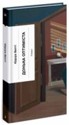 Донька оптиміста Ціна (цена) 380.00грн. | придбати  купити (купить) Донька оптиміста доставка по Украине, купить книгу, детские игрушки, компакт диски 0