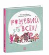 Книжки про важливе Рожевий для всіх Ціна (цена) 300.00грн. | придбати  купити (купить) Книжки про важливе Рожевий для всіх доставка по Украине, купить книгу, детские игрушки, компакт диски 0