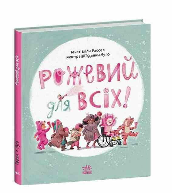 Книжки про важливе Рожевий для всіх Ціна (цена) 300.00грн. | придбати  купити (купить) Книжки про важливе Рожевий для всіх доставка по Украине, купить книгу, детские игрушки, компакт диски 0
