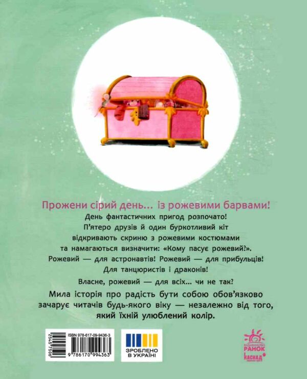 Книжки про важливе Рожевий для всіх Ціна (цена) 300.00грн. | придбати  купити (купить) Книжки про важливе Рожевий для всіх доставка по Украине, купить книгу, детские игрушки, компакт диски 4