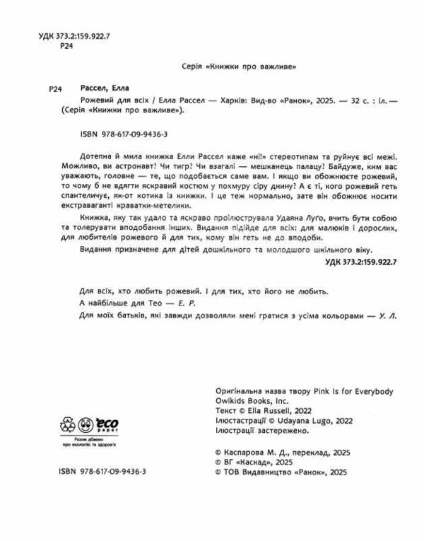 Книжки про важливе Рожевий для всіх Ціна (цена) 300.00грн. | придбати  купити (купить) Книжки про важливе Рожевий для всіх доставка по Украине, купить книгу, детские игрушки, компакт диски 1