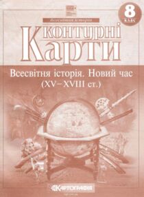 Контурні карти 8 клас Всесвітня історія 13 сторінок 2026 рік