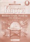 Контурні карти 8 клас Всесвітня історія 13 сторінок 2026 рік Ціна (цена) 61.50грн. | придбати  купити (купить) Контурні карти 8 клас Всесвітня історія 13 сторінок 2026 рік доставка по Украине, купить книгу, детские игрушки, компакт диски 0