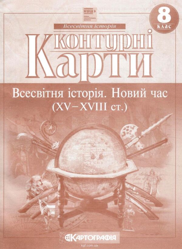 Контурні карти 8 клас Всесвітня історія 13 сторінок 2026 рік Ціна (цена) 61.50грн. | придбати  купити (купить) Контурні карти 8 клас Всесвітня історія 13 сторінок 2026 рік доставка по Украине, купить книгу, детские игрушки, компакт диски 0