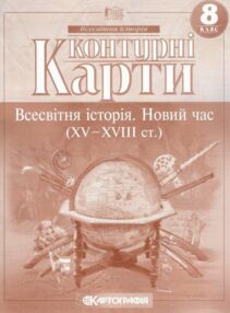 контурні карти 8 клас всесвітня історія новий час контурна карта контурні карти 8 клас всесвітня історія новий час контурна карта