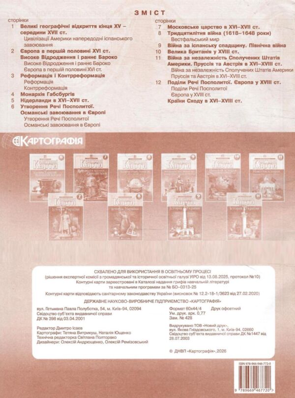 Контурні карти 8 клас Всесвітня історія 13 сторінок 2026 рік Ціна (цена) 61.50грн. | придбати  купити (купить) Контурні карти 8 клас Всесвітня історія 13 сторінок 2026 рік доставка по Украине, купить книгу, детские игрушки, компакт диски 2