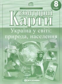 контурні карти 8 клас географія україна у світі природа населення контурні карти 8 клас географія україна у світі природа населення