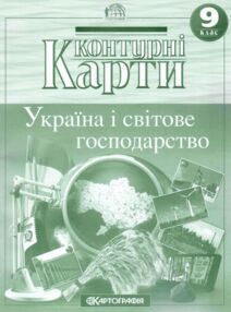 Контурні карти 9 клас географія україни