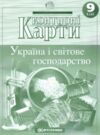 Контурні карти 9 клас географія економічна і соціальна України контурна карта Ціна (цена) 56.90грн. | придбати  купити (купить) Контурні карти 9 клас географія економічна і соціальна України контурна карта доставка по Украине, купить книгу, детские игрушки, компакт диски 0