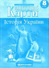 8 клас історія україни контурні карти НУШ