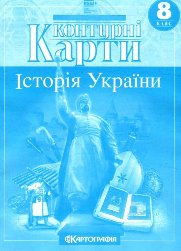 8 клас історія україни контурні карти НУШ Ціна (цена) 58.80грн. | придбати  купити (купить) 8 клас історія україни контурні карти НУШ доставка по Украине, купить книгу, детские игрушки, компакт диски 0