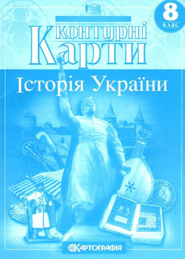 контурні карти 8 клас історія україни контурна карта Ціна (цена) 45.40грн. | придбати  купити (купить) контурні карти 8 клас історія україни контурна карта доставка по Украине, купить книгу, детские игрушки, компакт диски 0