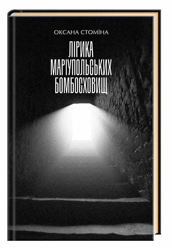 Лірика маріупольських бомбосховищ Ціна (цена) 107.50грн. | придбати  купити (купить) Лірика маріупольських бомбосховищ доставка по Украине, купить книгу, детские игрушки, компакт диски 0