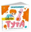 Ложечка Тута Історії про Леся картонка Ціна (цена) 150.00грн. | придбати  купити (купить) Ложечка Тута Історії про Леся картонка доставка по Украине, купить книгу, детские игрушки, компакт диски 0