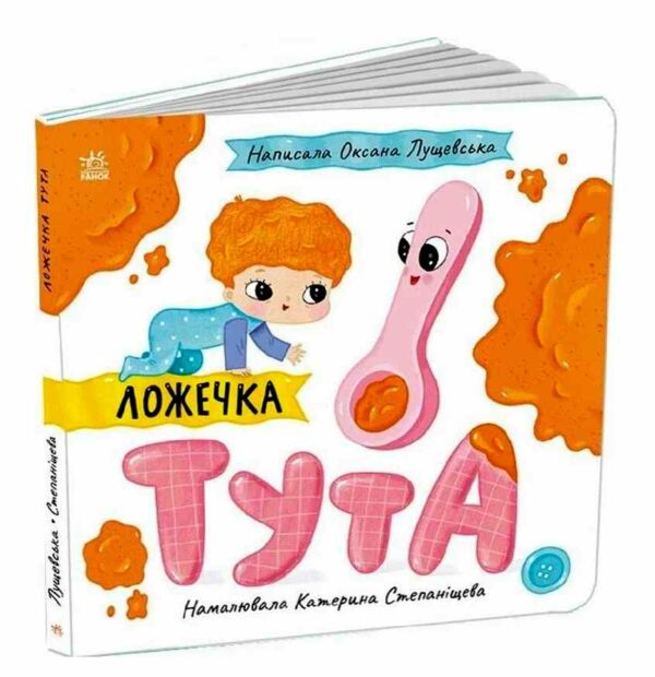 Ложечка Тута Історії про Леся картонка Ціна (цена) 150.00грн. | придбати  купити (купить) Ложечка Тута Історії про Леся картонка доставка по Украине, купить книгу, детские игрушки, компакт диски 0