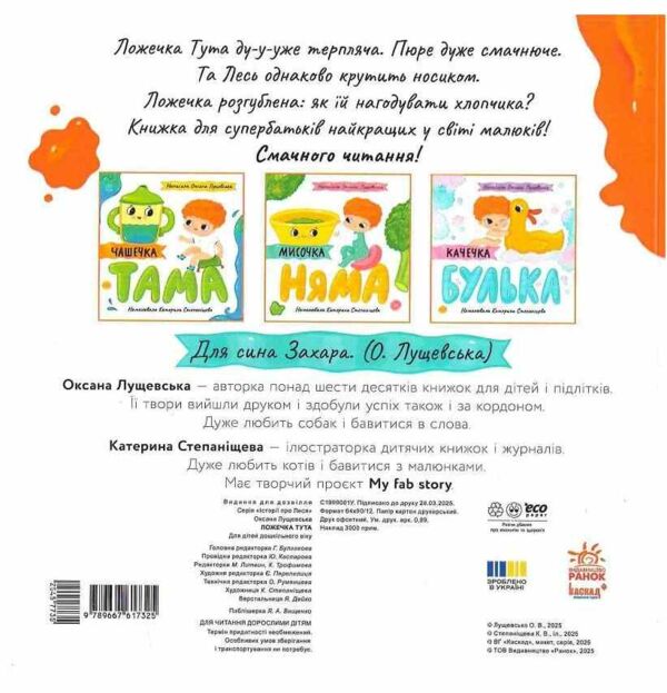 Ложечка Тута Історії про Леся картонка Ціна (цена) 150.00грн. | придбати  купити (купить) Ложечка Тута Історії про Леся картонка доставка по Украине, купить книгу, детские игрушки, компакт диски 3