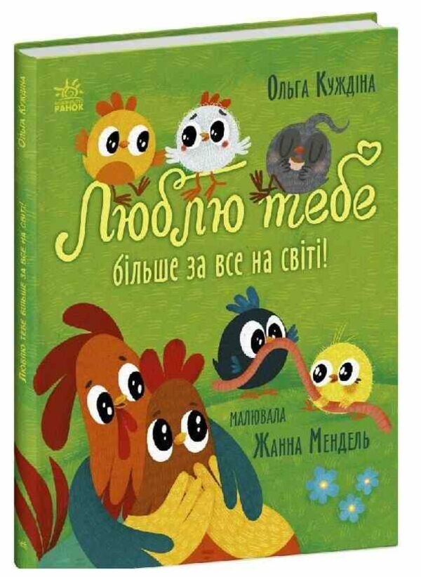 Люблю тебе більше за все у світі! Ціна (цена) 350.00грн. | придбати  купити (купить) Люблю тебе більше за все у світі! доставка по Украине, купить книгу, детские игрушки, компакт диски 0