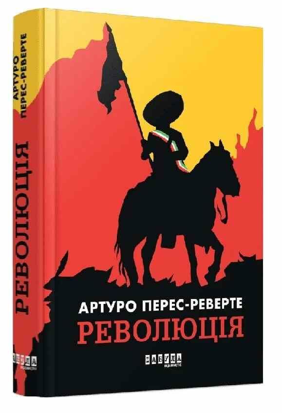 Революція Ціна (цена) 450.00грн. | придбати  купити (купить) Революція доставка по Украине, купить книгу, детские игрушки, компакт диски 0