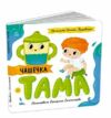 Чашечка Тама Історії про Леся картонка Ціна (цена) 150.00грн. | придбати  купити (купить) Чашечка Тама Історії про Леся картонка доставка по Украине, купить книгу, детские игрушки, компакт диски 0