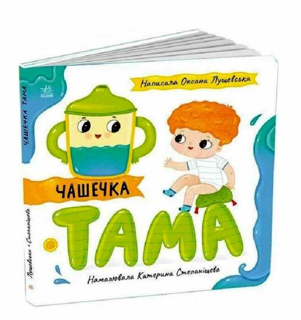Чашечка Тама Історії про Леся картонка Ціна (цена) 150.00грн. | придбати  купити (купить) Чашечка Тама Історії про Леся картонка доставка по Украине, купить книгу, детские игрушки, компакт диски 0