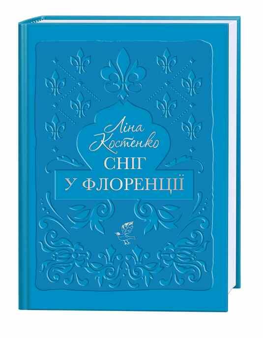 Сніг у Флоренції Ціна (цена) 403.20грн. | придбати  купити (купить) Сніг у Флоренції доставка по Украине, купить книгу, детские игрушки, компакт диски 0