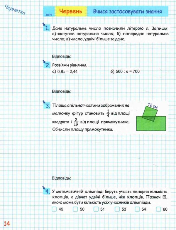 Літні канікули з математикою з 5 у 6 клас Ціна (цена) 96.00грн. | придбати  купити (купить) Літні канікули з математикою з 5 у 6 клас доставка по Украине, купить книгу, детские игрушки, компакт диски 2