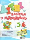 Літні канікули з математикою з 5 у 6 клас Ціна (цена) 96.00грн. | придбати  купити (купить) Літні канікули з математикою з 5 у 6 клас доставка по Украине, купить книгу, детские игрушки, компакт диски 0