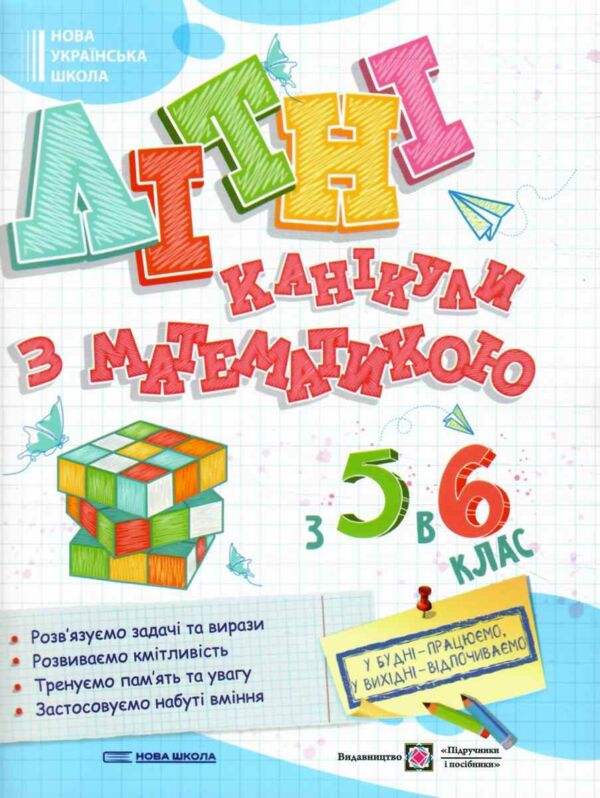 Літні канікули з математикою з 5 у 6 клас Ціна (цена) 96.00грн. | придбати  купити (купить) Літні канікули з математикою з 5 у 6 клас доставка по Украине, купить книгу, детские игрушки, компакт диски 0