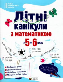 Літні канікули з математикою з 5-го у 6-й клас