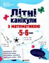 Літні канікули з математикою з 5-го у 6-й клас Ціна (цена) 108.00грн. | придбати купити (купить) Літні канікули з математикою з 5-го у 6-й клас доставка по Украине, купить книгу, детские игрушки, компакт диски 0 Літні канікули з математикою з 5-го у 6-й клас Ціна (цена) 108.00грн. | придбати купити (купить) Літні канікули з математикою з 5-го у 6-й клас доставка по Украине, купить книгу, детские игрушки, компакт диски 0