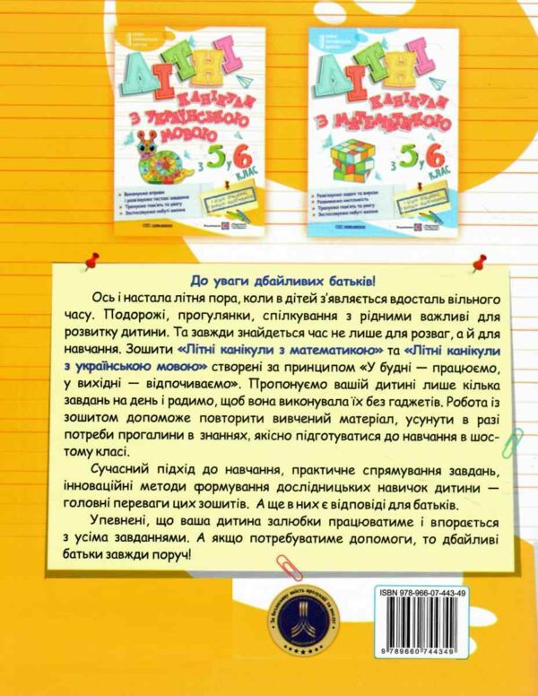 Літні канікули з українською мовою з 5 у 6 клас Ціна (цена) 96.00грн. | придбати  купити (купить) Літні канікули з українською мовою з 5 у 6 клас доставка по Украине, купить книгу, детские игрушки, компакт диски 5
