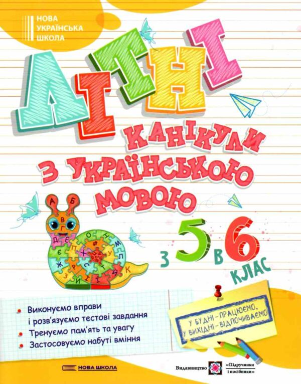 Літні канікули з українською мовою з 5 у 6 клас Ціна (цена) 96.00грн. | придбати  купити (купить) Літні канікули з українською мовою з 5 у 6 клас доставка по Украине, купить книгу, детские игрушки, компакт диски 0