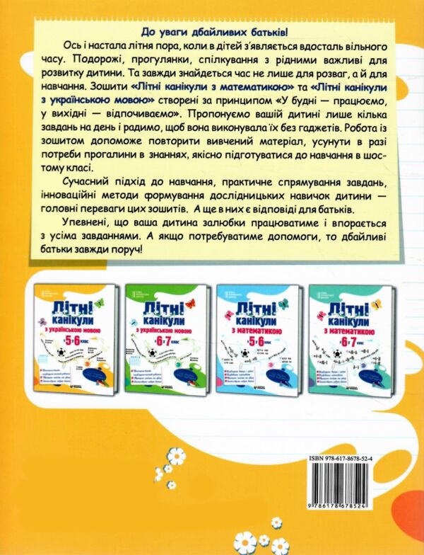 Літні канікули з українською мовою з 5 у 6 клас Ціна (цена) 100.80грн. | придбати  купити (купить) Літні канікули з українською мовою з 5 у 6 клас доставка по Украине, купить книгу, детские игрушки, компакт диски 5