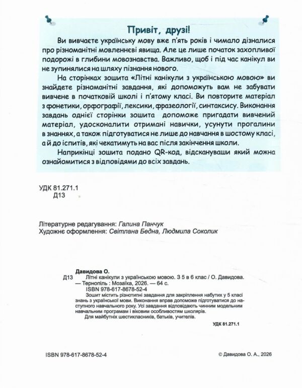Літні канікули з українською мовою з 5 у 6 клас Ціна (цена) 100.80грн. | придбати  купити (купить) Літні канікули з українською мовою з 5 у 6 клас доставка по Украине, купить книгу, детские игрушки, компакт диски 1