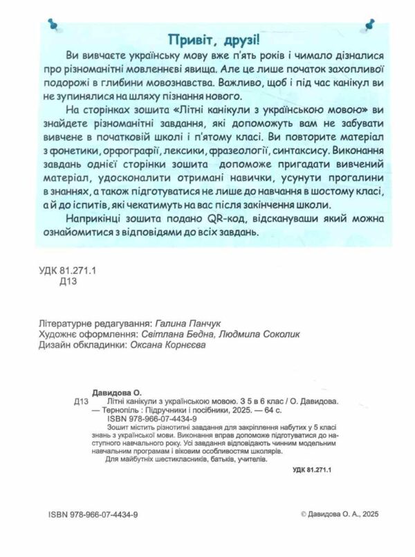 Літні канікули з українською мовою з 5 у 6 клас Ціна (цена) 96.00грн. | придбати  купити (купить) Літні канікули з українською мовою з 5 у 6 клас доставка по Украине, купить книгу, детские игрушки, компакт диски 1