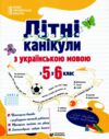 Літні канікули з українською мовою з 5 у 6 клас Ціна (цена) 100.80грн. | придбати  купити (купить) Літні канікули з українською мовою з 5 у 6 клас доставка по Украине, купить книгу, детские игрушки, компакт диски 0