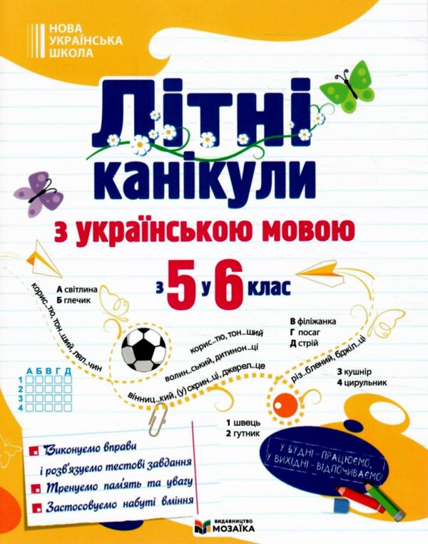 Літні канікули з українською мовою з 5 у 6 клас Ціна (цена) 100.80грн. | придбати  купити (купить) Літні канікули з українською мовою з 5 у 6 клас доставка по Украине, купить книгу, детские игрушки, компакт диски 0