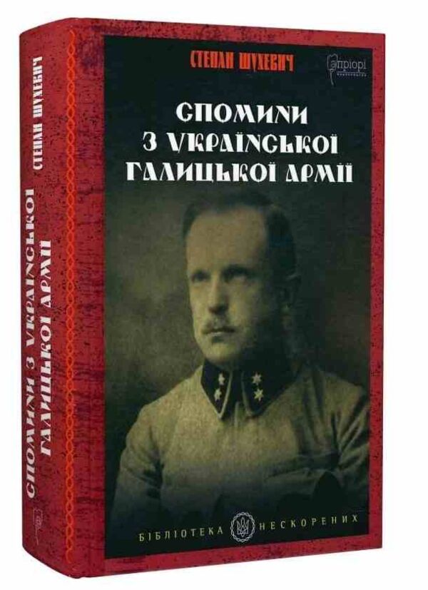 Спомини з Української Галицької армії Ціна (цена) 561.70грн. | придбати  купити (купить) Спомини з Української Галицької армії доставка по Украине, купить книгу, детские игрушки, компакт диски 0