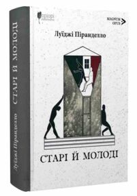 Старі й молоді Старі й молоді