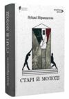 Старі й молоді Ціна (цена) 462.60грн. | придбати  купити (купить) Старі й молоді доставка по Украине, купить книгу, детские игрушки, компакт диски 0 Старі й молоді Ціна (цена) 462.60грн. | придбати  купити (купить) Старі й молоді доставка по Украине, купить книгу, детские игрушки, компакт диски 0