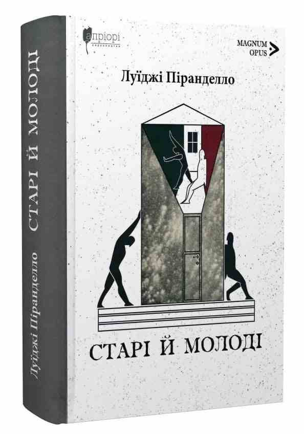Старі й молоді Ціна (цена) 462.60грн. | придбати  купити (купить) Старі й молоді доставка по Украине, купить книгу, детские игрушки, компакт диски 0 Старі й молоді Ціна (цена) 462.60грн. | придбати  купити (купить) Старі й молоді доставка по Украине, купить книгу, детские игрушки, компакт диски 0