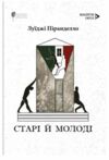 Старі і молоді Ціна (цена) 463.30грн. | придбати  купити (купить) Старі і молоді доставка по Украине, купить книгу, детские игрушки, компакт диски 0