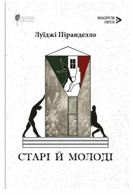 Старі і молоді Ціна (цена) 463.30грн. | придбати  купити (купить) Старі і молоді доставка по Украине, купить книгу, детские игрушки, компакт диски 0