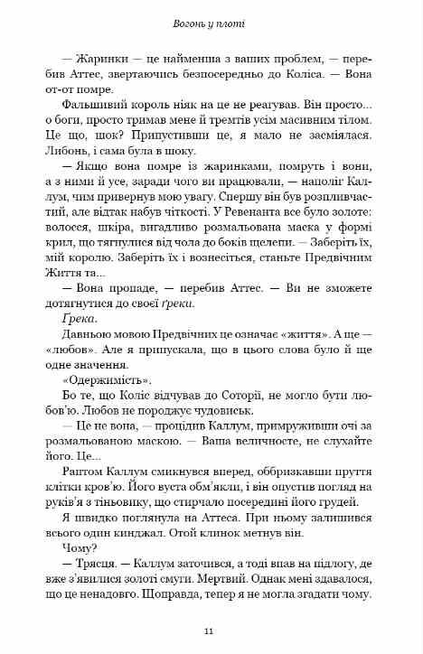 Вогонь у плоті книга 3 Плоть і вогонь 9786175484302 Ціна (цена) 322.80грн. | придбати  купити (купить) Вогонь у плоті книга 3 Плоть і вогонь 9786175484302 доставка по Украине, купить книгу, детские игрушки, компакт диски 3